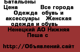 Батальоны Bottega Veneta  › Цена ­ 5 000 - Все города Одежда, обувь и аксессуары » Женская одежда и обувь   . Ненецкий АО,Нижняя Пеша с.